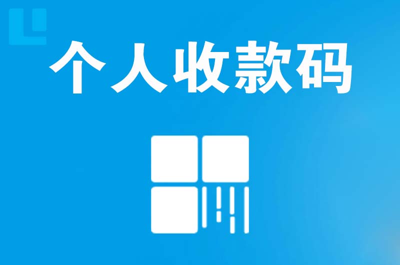 湛江拉卡拉个人收款码