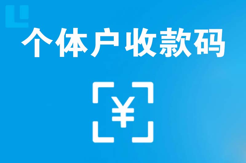 湛江拉卡拉个体户收款码